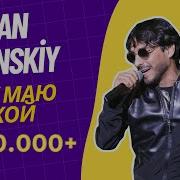 Ruslan Bakinskiy Душу Маю Успакой 2021