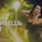 Виктор Могилатов Как Живёшь Ты