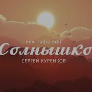 Сергей Куренков Солнышко