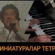 Минатура Мусикаси