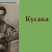 Леонид Андреев Кусака