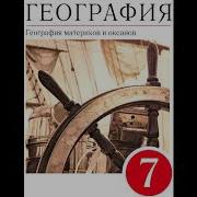 География 7 Класс Коринская Параграф 22