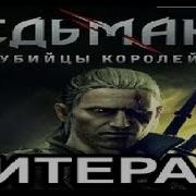 Ведьмак 2 Все Песни