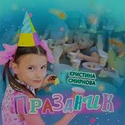 Кристина Смирнова На Дачу