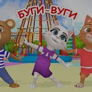 Мы Танцуем Буги Вуги Поворачиваясь В Круге Весёлый Мультик Детям