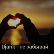 Djarik Не Забывай