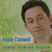 Фирдус Тямаев Озлеп Яратам