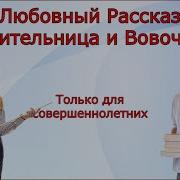 Училка Эро Рассказы