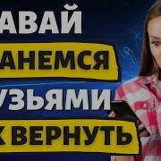 Давай Останется Друзьями