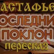 Последний Поклон