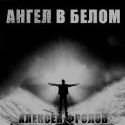 Алексей Фролов Ангел В Белом