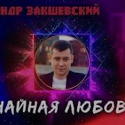 Случайная Любовь Александр Закревский