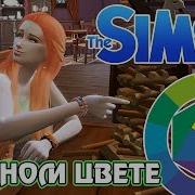 Челлендж The Sims 4 В Одном Цвете