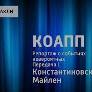 Коапп Радиопостановка