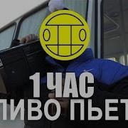 Мс Хованский Соболев Пиво Пьёт 1 Час