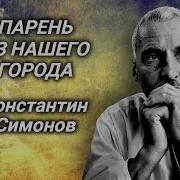 Парень Из Нашего Города 1977 Константин Симонов