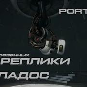 Фразы Глэдос Портал 2