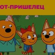 Три Кота Пришельцы Наоборот