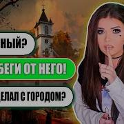 Елена Райтман Страшная Переписка Город Призрак
