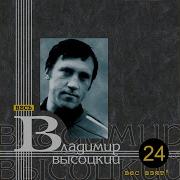 Пытаются Противники Вес Взят Vladimir Vysotsky