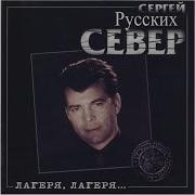 Сергей Север Сенечка