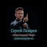 Идеальный Мир Syntheticsax Remix Sergey Lazarev