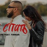 Doni Feat Timran Не Спать