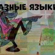 Ну Погоди Все Фразы Волка Все Разных Языков 1 Выпуск
