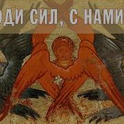 Господи Сил С Нами Буди