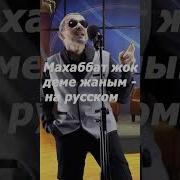 Махаббат Жок Деме Жаным На Русском