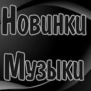 Новинки Русских Песн