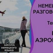 В Аэропорту Немецкий Язык Разговорный Курс На Тему В Аэропорту Школа