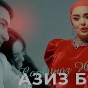 Азиз Бош Бе Канорам