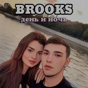 Brooks День И Ночь