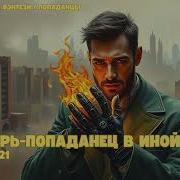 Аудиокниги Про Попаданцев В Другой Мир