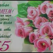 Песня С 45 Летием Сестре