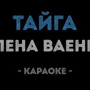 Ваенга Тайга Караоке