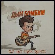 Subbota Dj Fat Maxx Дым Бомбим Dj Fat Maxx Remix