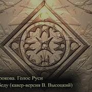 А Сорокова Я Несла Свою Беду Кавер Версия В Высоцкий