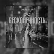 Бесконечность Yalinivalya