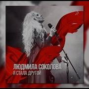 Людмила Соколова Сборник Песен
