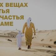 О Трех Вещах Счастья И Несчастья В Исламе