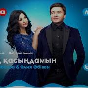 Сенің Қасыңдамын