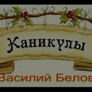 Каникулы Василий Белов