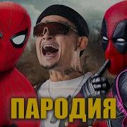 Песня Человек Паук И Дэдпул