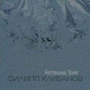 Филипп Клибанов Антонина Тоня