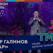 Язлар Айдар Галимов