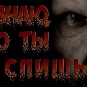 Страшилки На Ночь Я Знаю Что Ты Не Спишь