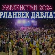 Мирланбек Давлатов Ыр 2025