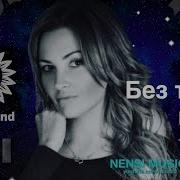 Нэнси Без Тебя